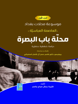 cover image of موسوعة محلات بغداد (العاصمة العباسية). الجزء الأول، محلة باب البصرة